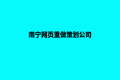 南宁网页重做策划(南宁网页重做策划公司)