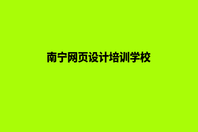 南宁网页重做一般多少钱(南宁网页设计培训学校)