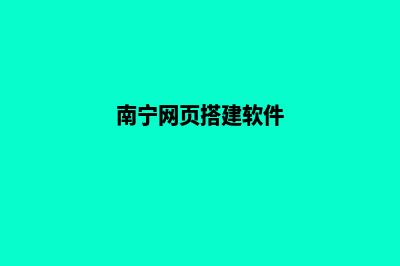 南宁网站搭建公司报价(南宁网页搭建软件)