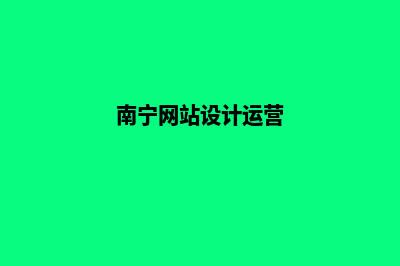 南宁网站的设计方案(南宁网站设计运营)