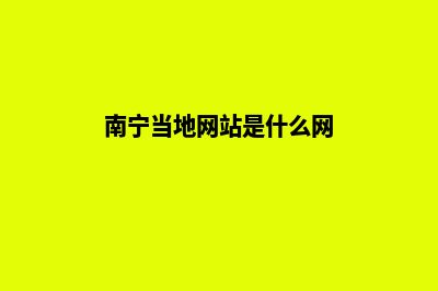 南宁网站改版哪家公司好(南宁当地网站是什么网)