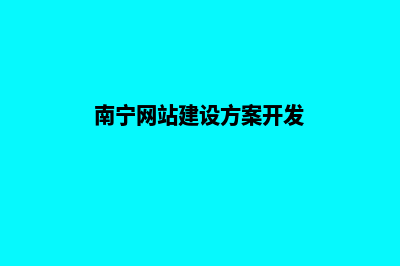 南宁网站开发(南宁网站建设方案开发)