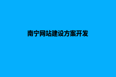 南宁网站开发报价(南宁网站建设方案开发)