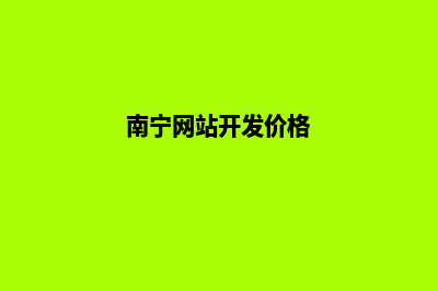 南宁网站开发策划方案(南宁网站开发价格)