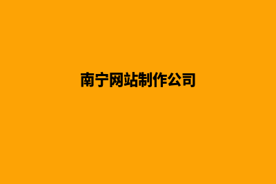 南宁网站开发的方案(南宁网站制作公司)