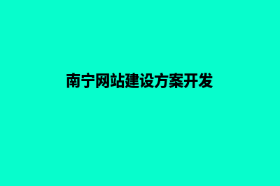 南宁网站开发的流程是什么(南宁网站建设方案开发)