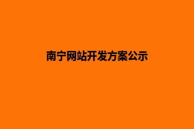 南宁网站开发方案模板(南宁网站开发方案公示)