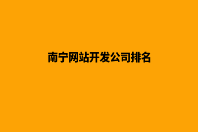 南宁网站开发公司哪个好(南宁网站开发公司排名)