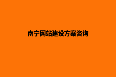 南宁网站开发价格表(南宁网站建设方案咨询)