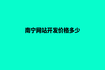 南宁网站开发价格多少钱(南宁网站开发价格多少)