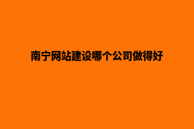 南宁网站开发怎么收费(南宁网站建设哪个公司做得好)