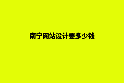 南宁网站设计7个基本流程(南宁网站设计要多少钱)