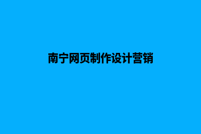 南宁网站设计的收费(南宁网页制作设计营销)