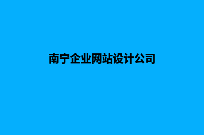 南宁网站设计多少钱(南宁企业网站设计公司)