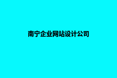 南宁网站设计多少钱一个(南宁企业网站设计公司)