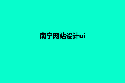 南宁网站设计方案(南宁网站设计ui)