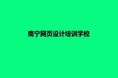 南宁网站设计公司哪里有(南宁网页设计培训学校)