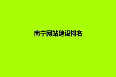 南宁网站为什么要重做(南宁网站建设排名)