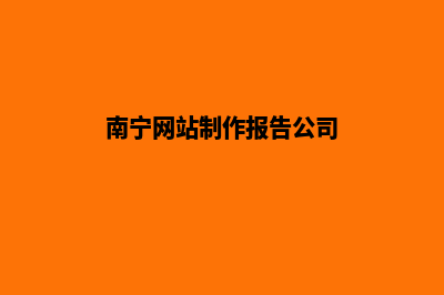 南宁网站制作报价方案(南宁网站制作报告公司)