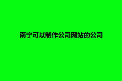 南宁网站制作的基本流程(南宁可以制作公司网站的公司)