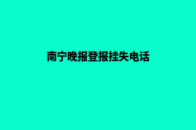 南宁网站重做报价预算(南宁晚报登报挂失电话)