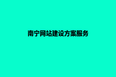 南宁网站重做设计(南宁网站建设方案服务)