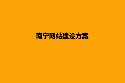 南宁新建网站需要多少钱(南宁网站建设方案)