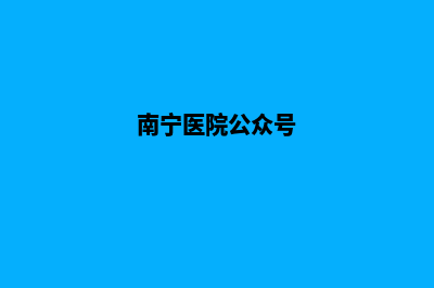 南宁医院网页制作多少钱(南宁医院公众号)