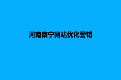 南宁营销型网页制作的价格(河南南宁网站优化营销)