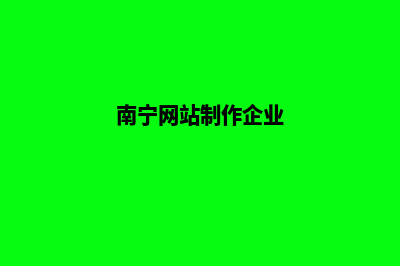 南宁找公司做网站多少钱(南宁网站制作企业)