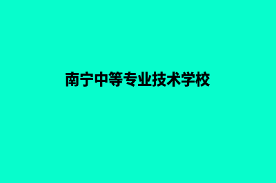 南宁中高端网站搭建报价(南宁中等专业技术学校)