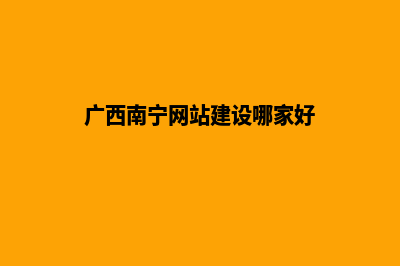 南宁专业建网站的公司(广西南宁网站建设哪家好)