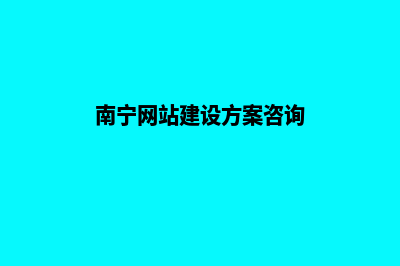 南宁专业网站改版报价(南宁网站建设方案咨询)