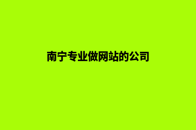 南宁专业做网站费用(南宁专业做网站的公司)