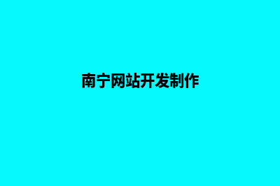 南宁专业做网站价格(南宁网站开发制作)