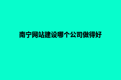 南宁自建网站流程(南宁网站建设哪个公司做得好)