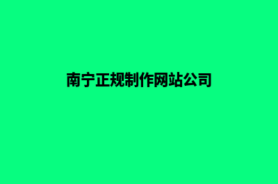 南宁做网站大概多少钱(南宁正规制作网站公司)