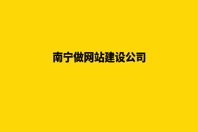 南宁做网站的公司哪家好(南宁做网站建设公司)