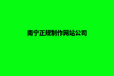 南宁做网站的价格(南宁正规制作网站公司)