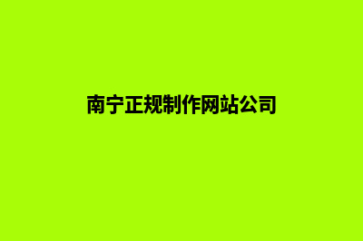 南宁做网站服务费用(南宁正规制作网站公司)