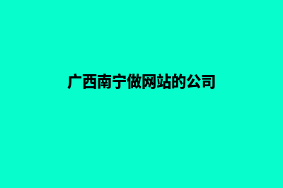 南宁做网站费用多少(广西南宁做网站的公司)