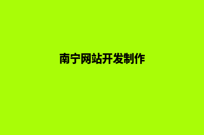 南宁做网站价格表(南宁网站开发制作)