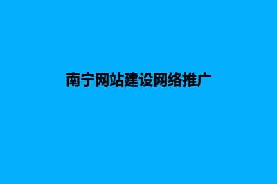 南宁做网站推广需要多少钱(南宁网站建设网络推广)