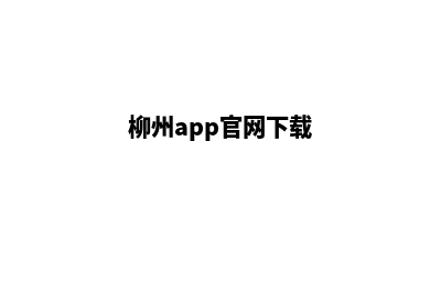 柳州app定制(柳州app官网下载)