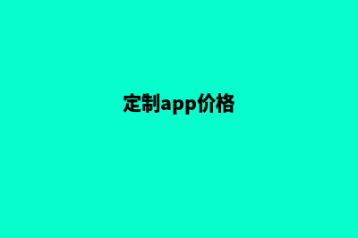 柳州app定制费用(定制app价格)