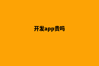 柳州app开发费用(开发app贵吗)