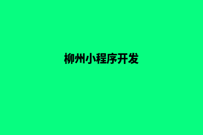 柳州app开发公司(柳州小程序开发)