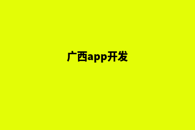 柳州app开发企业(广西app开发)