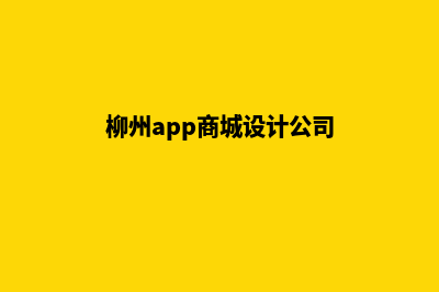 柳州app商城设计(柳州app商城设计公司)