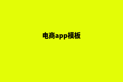 柳州电商app制作(电商app模板)